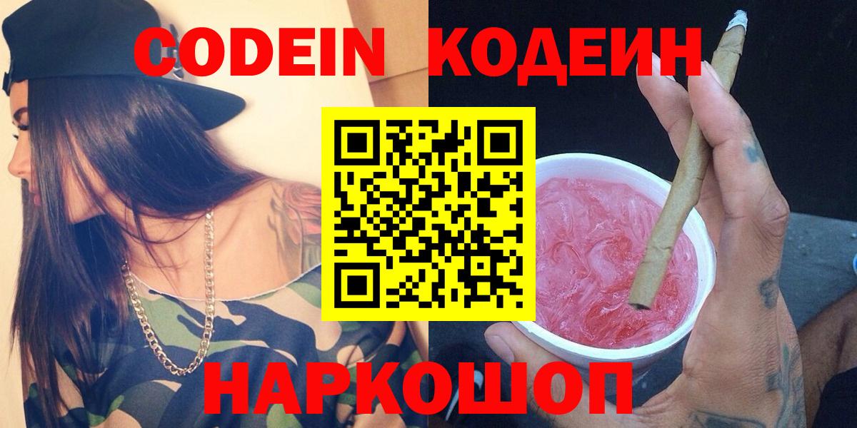Кодеин Purple Drank  Вход с VPN  Каспийск  Codein напиток Lean (лин) 